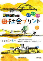 陰山メソッド「徹底反復 社会プリント」小学校3〜6年