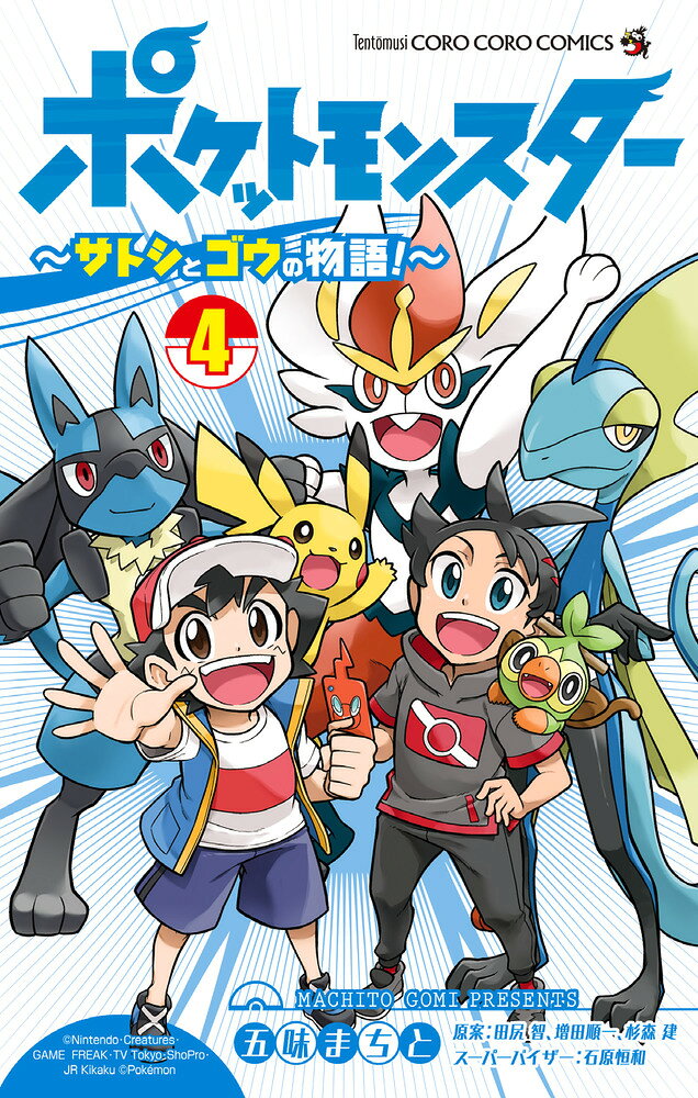 ポケットモンスター 〜サトシとゴウの物語！〜 4巻