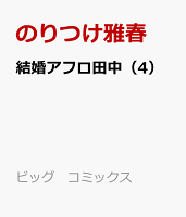 結婚アフロ田中(4)