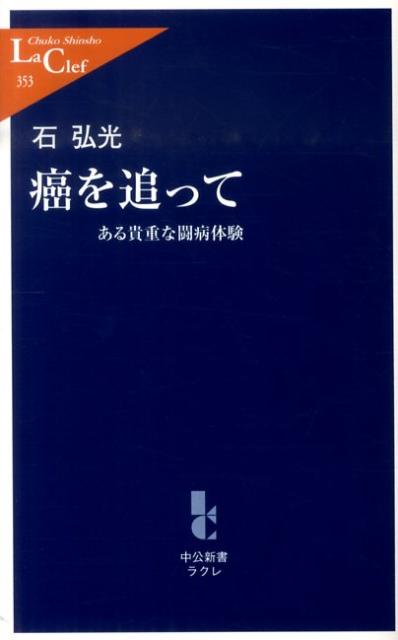 癌を追って ある貴重な闘病体験 （中公新書ラクレ） [ 石弘光 ]