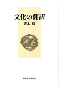 文化の翻訳新装版 [ 青木保 ]