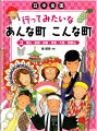 日本全国行ってみたいなあんな町こんな町（3）