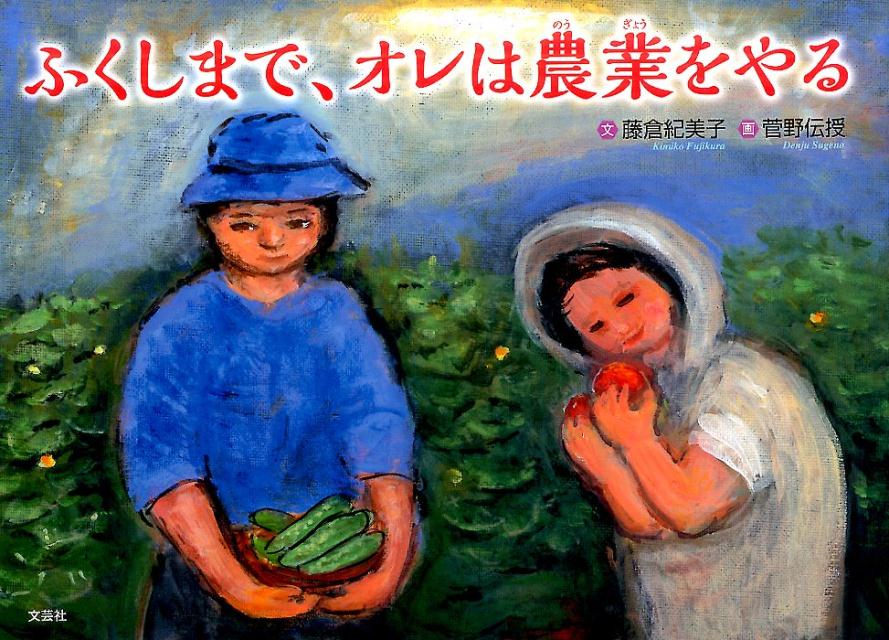 藤倉紀美子 菅野伝授 文芸社フクシマ デ オレ ワ ノウギョウ オ ヤル フジクラ,キミコ スゲノ,デンジュ 発行年月：2017年06月 予約締切日：2024年06月05日 ページ数：16p サイズ：絵本 ISBN：9784286183534 本 絵本・児童書・図鑑 絵本 絵本(日本）
