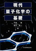 現代量子化学の基礎