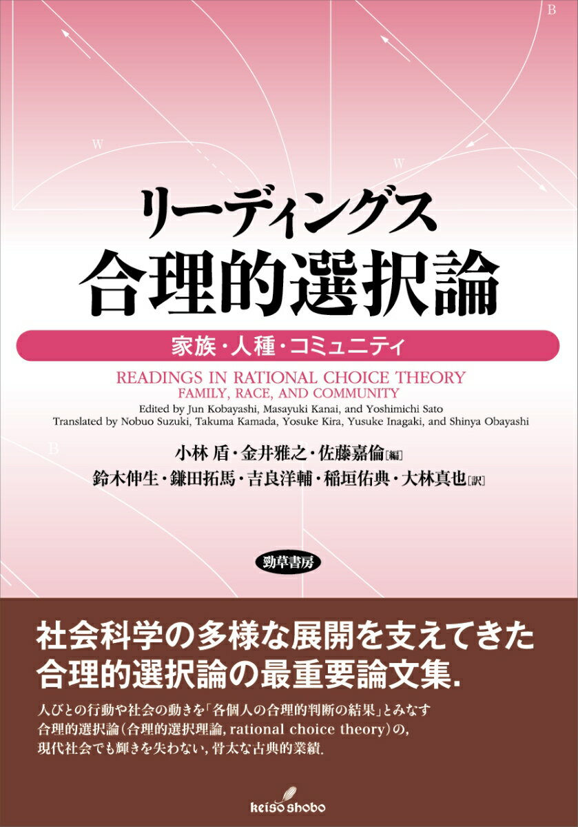 リーディングス　合理的選択論