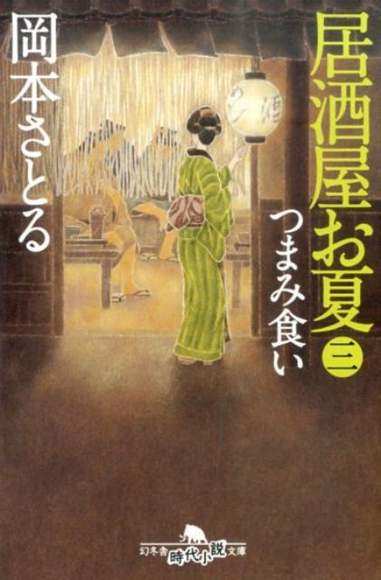 居酒屋お夏（3） つまみ食い （幻冬舎時代小説文庫） [ 岡本さとる ]