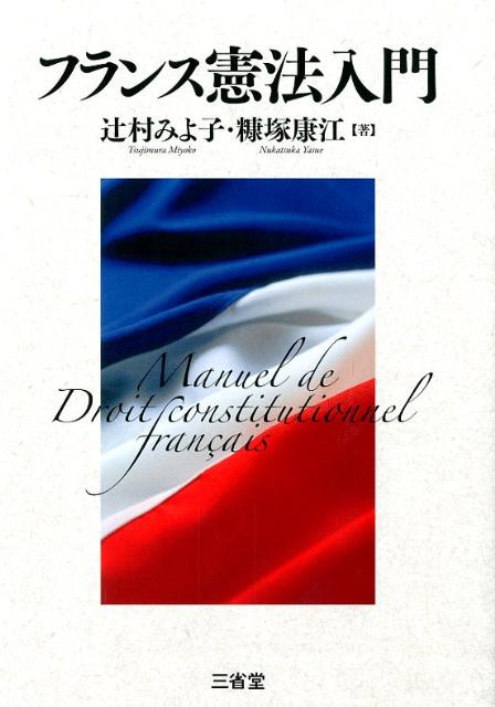 フランス憲法入門