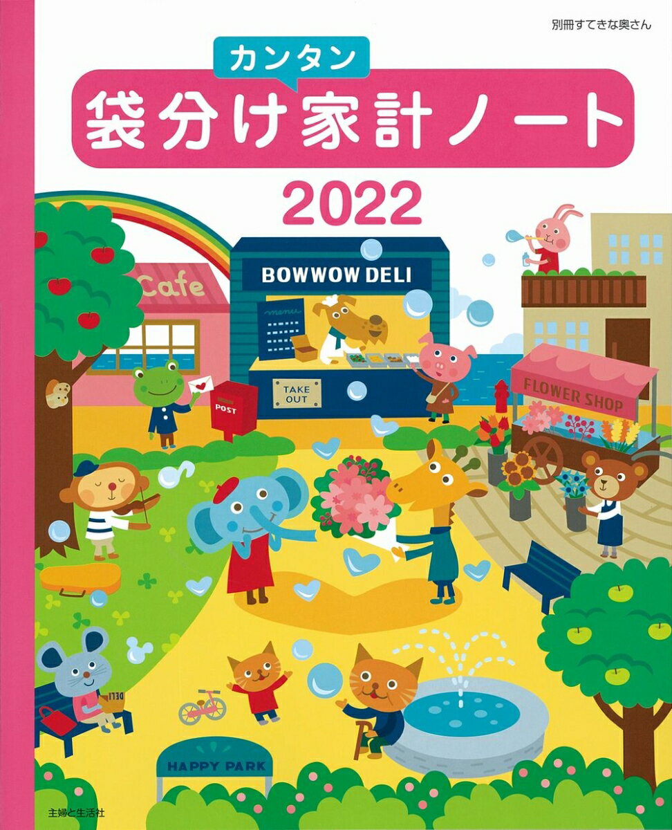 袋分けカンタン家計ノート 2022 （別冊すてきな奥さん） [ 主婦と生活社 ]