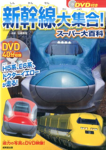 DVD付き新幹線大集合！スーパー大百科 H5系、E6系、ドクターイエローが走る [ 山崎友也 ]