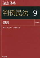 論点体系判例民法（9）増補版