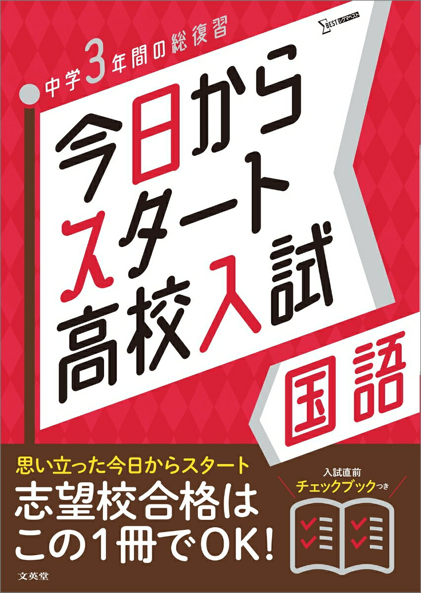 今日からスタート高校入試 国語 [ 文英堂編集部 ]