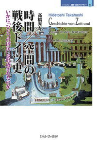 時間／空間の戦後ドイツ史