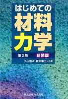 はじめての材料力学第2版 新装版