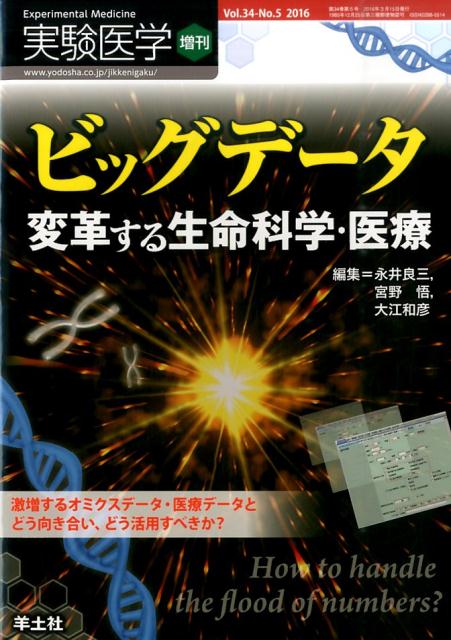 ビッグデータ変革する生命科学・医療 激増するオミクスデータ・医療データとどう向き合い、 [ 永井良三 ]