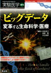 ビッグデータ変革する生命科学・医療 激増するオミクスデータ・医療データとどう向き合い、 [ 永井良三 ]