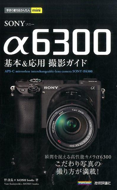 SONY　α6300基本＆応用撮影ガイド （今すぐ使えるかんたんmini） [ 伴貞良 ]