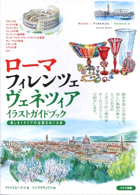 ローマ・フィレンツェ・ヴェネツィアイラストガイドブック