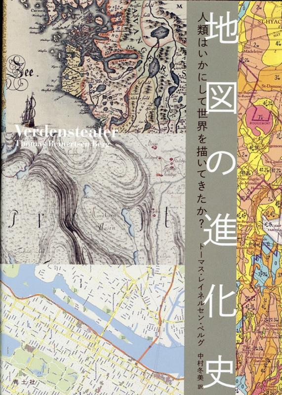 地図の進化史 人類はいかにして世界を描いてきたか？ [ トーマス・レイネルセン・ベルグ ]