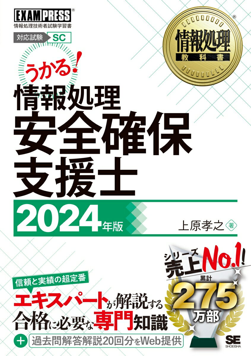 情報処理教科書 情報処理安全確保支援士 2024年版