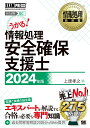 情報処理教科書 情報処理安全確保支援士 2024年版 （EXAMPRESS） 