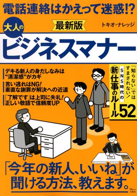 電話連絡はかえって迷惑！？大人のビジネスマナー最新版