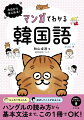 はじめて学ぶ人も、挫折したことがある人も、ハングルの読み方から基本文法まで、この１冊でＯＫ！