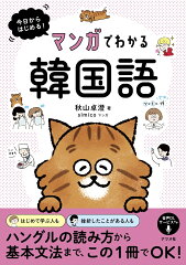漫画でわかる韓国語の勉強本 おすすめ6選の表紙画像