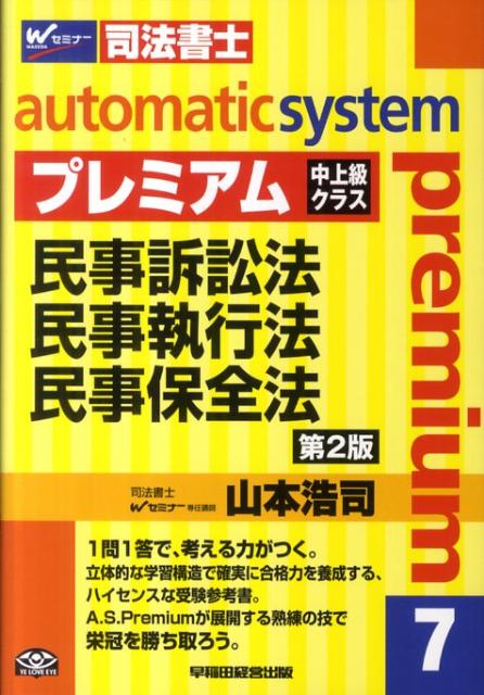 オートマチックシステムプレミアム（7（民事訴訟法・民事執行法・民）第2版