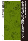 中世相良氏の展開と地域社会 （戎光祥中世織豊期論叢） [ 稲葉継陽 ]