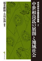 中世相良氏の展開と地域社会