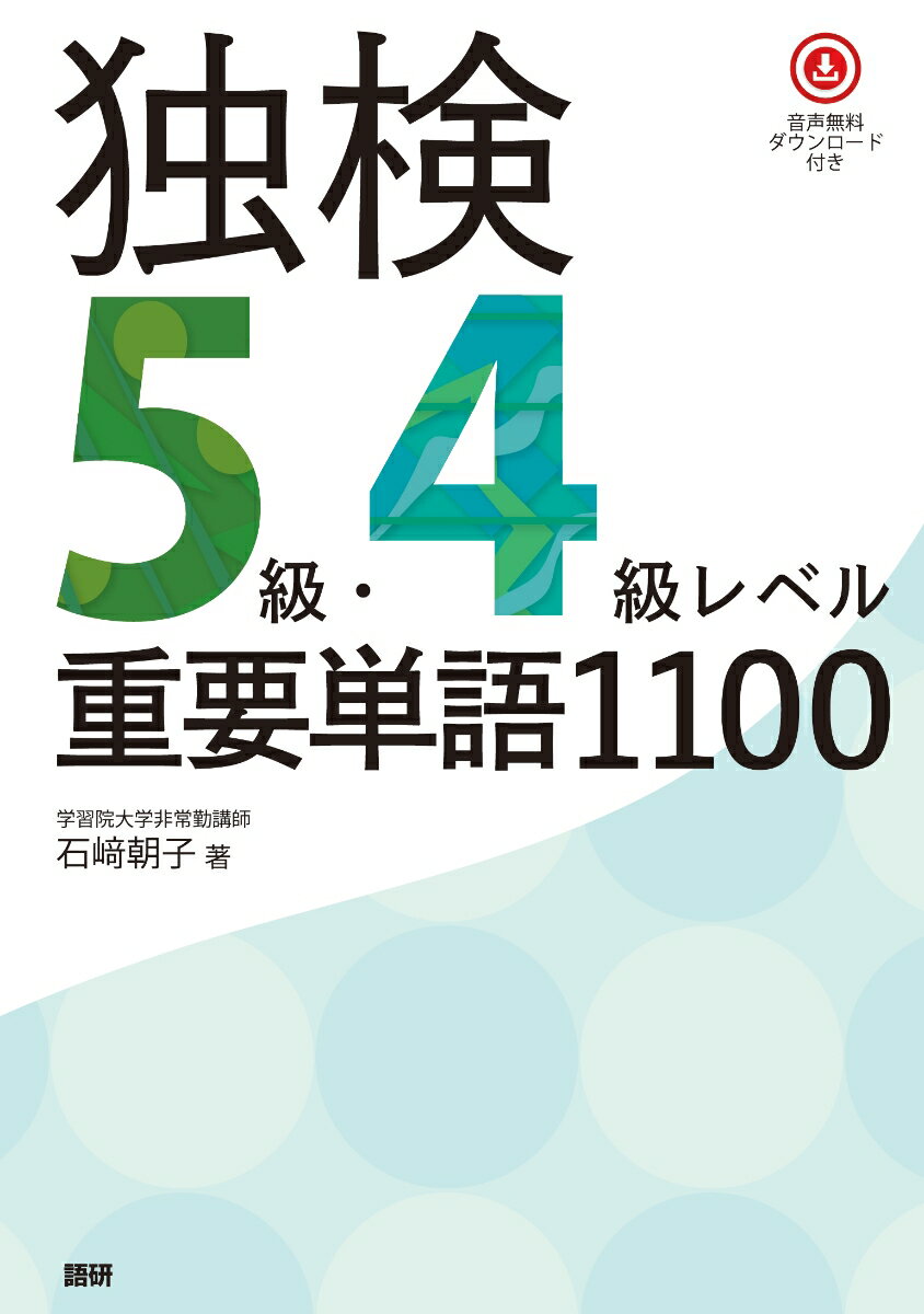 独検5級・4級レベル重要単語1100 [ 石崎　朝子 ]