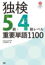 独検5級 4級レベル重要単語1100 石崎 朝子