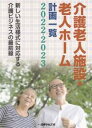 介護老人施設・老人ホーム計画一覧(2022-2023) 新しい生活様式に対応する介護ビジネスの最前線