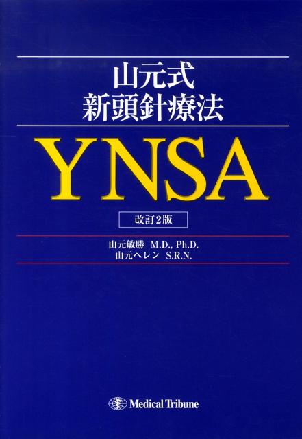 山元式新頭針療法YNSA　改訂2版