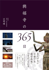 興福寺の365日 DVD付き　御仏・祈り・四季を綾なす映像66分 [ 辻 明俊 ]