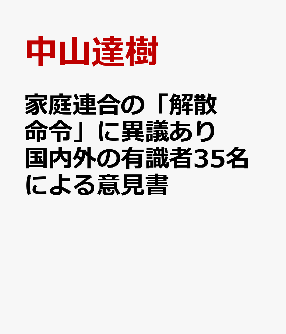 家庭連合の「解散命令」に異議あり　国内外の有識者35名による意見書