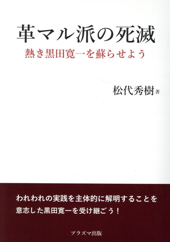 革マル派は死んだ。われわれが創造しつつあるプロレタリアのマグマがこれだ！われわれの実践を主体的に解明することを意志した黒田寛一を受け継ごう！