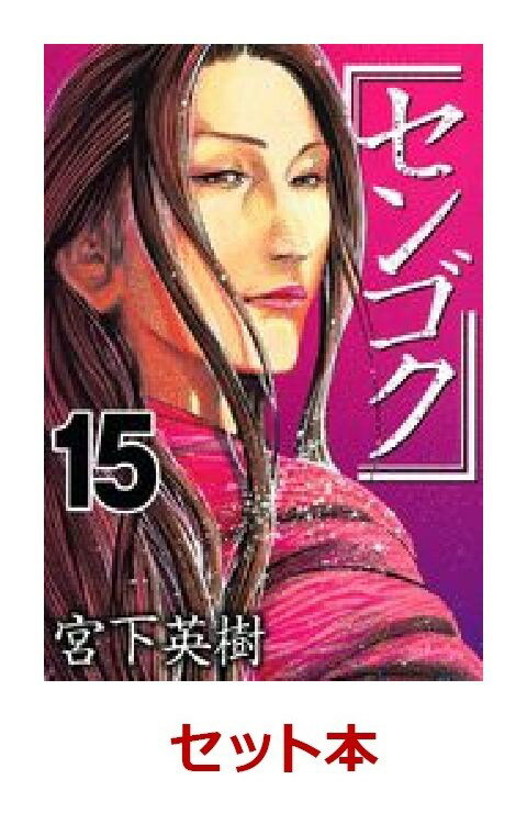センゴク　全15巻セット