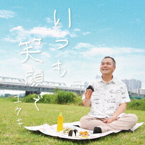 いつも笑顔で