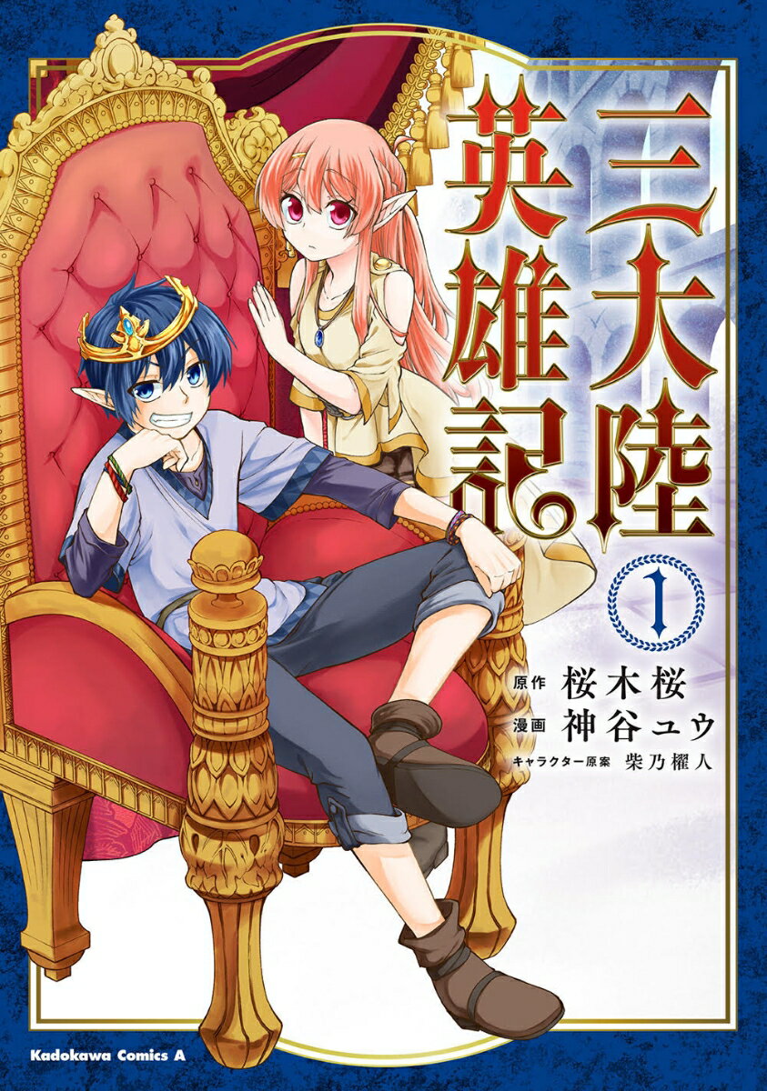 三大陸英雄記 第1巻 表紙