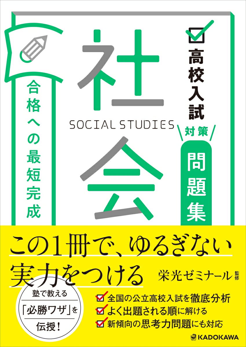 高校入試対策問題集　合格への最短完成　社会 [ 栄光ゼミナール ]