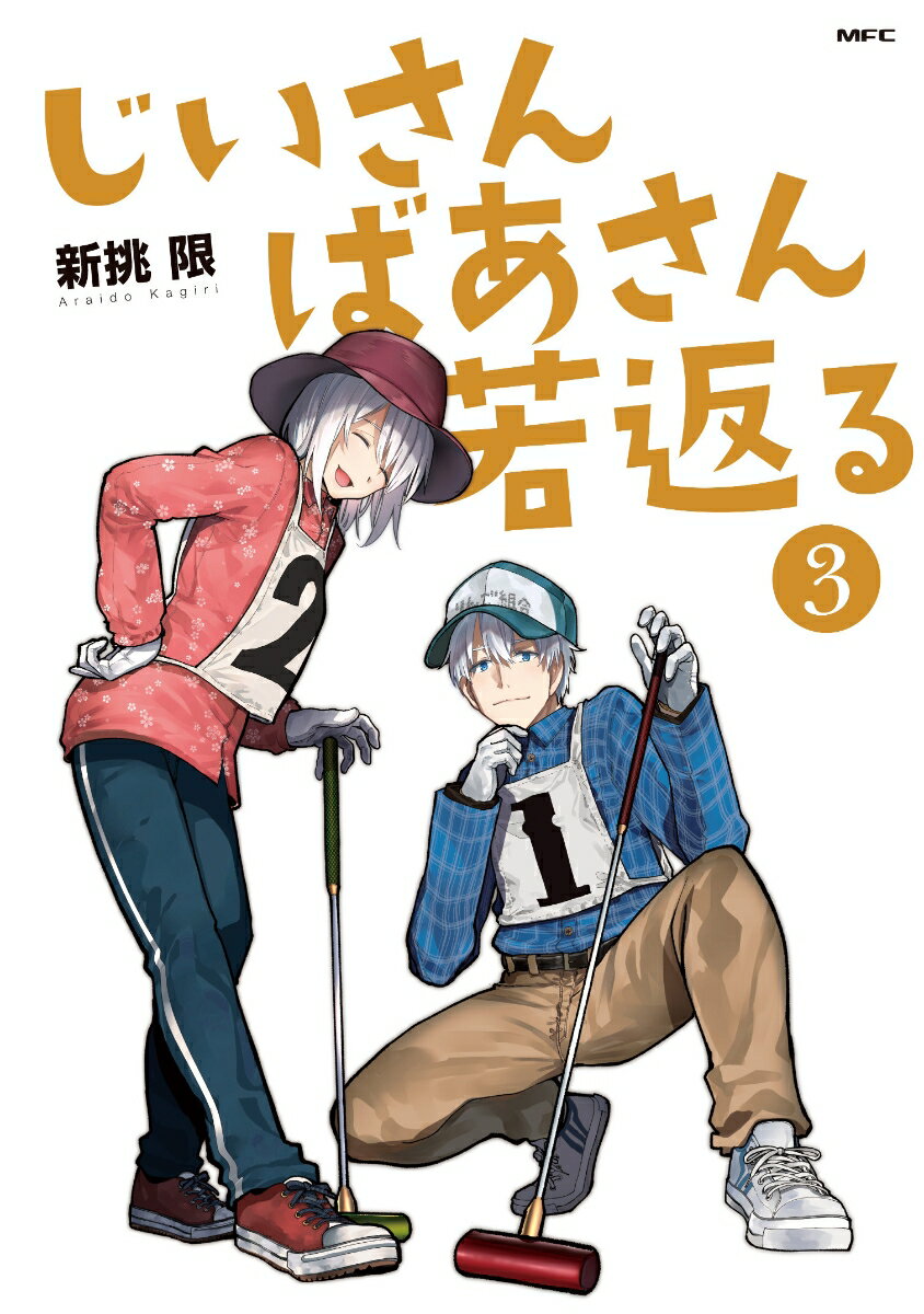 じいさんばあさん若返る 3巻