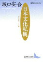 日本文化私観 現代日本のエッセイ 坂口安吾エッセイ選 （講談社文芸文庫） 坂口 安吾