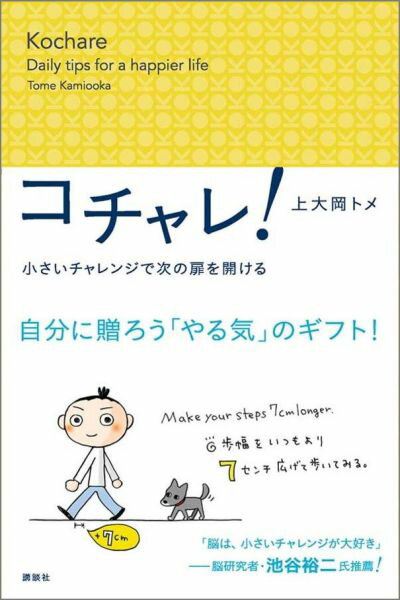 コチャレ！　小さいチャレンジで次の扉を開ける