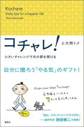 コチャレ！　小さいチャレンジで次の扉を開ける