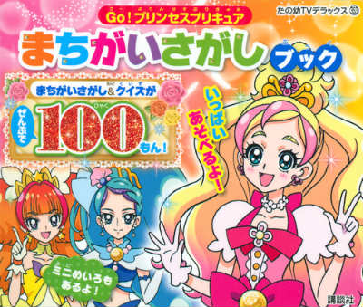 Go！プリンセスプリキュアまちがいさがしブック
