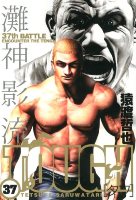 TOUGH 37巻