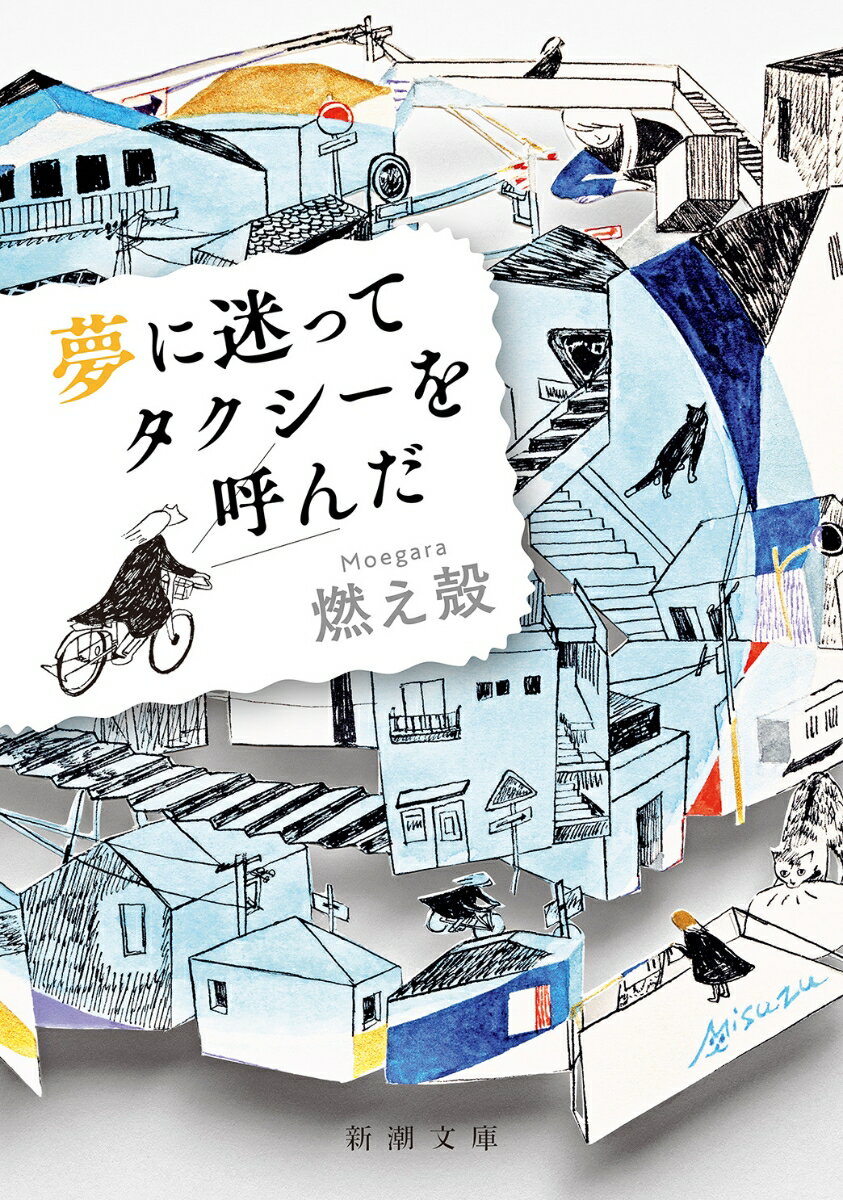 いつか僕たちは必ずこの世界からいなくなるー。ネットニュースで、三週間前に会った知人の死を知った日。「もうダメだ」と言い続けていた最悪な時代の仲間との再会。「で、お前いつ帰るんだ？」が口癖だった祖父との思い出。恵比寿の焼き鳥屋で見かけたヨーダ似のお爺さんと美少女。日常を生きていく寂しさと心もとなさに、そっと寄り添ったエッセイ集。文庫特典「巣ごもり読書日記」収録。