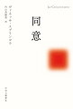 法律が禁じている若年者との性交を探し求め、その経験を作品に利用する有名作家Ｇ。３０年の沈黙を破り、その時少女だったＶが断罪の筆を執る。作家や芸術家は何をしても許されるのかー。＃ＭｅＴｏｏ運動にもう一つの次元を付け加えた衝撃作。