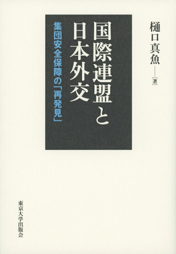 国際連盟と日本外交 集団安全保障の「再発見」 [ 樋口　真魚 ]